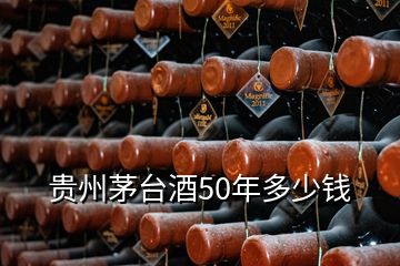 貴州茅臺(tái)酒50年多少錢