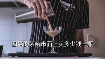 四倆的茅臺市面上賣多少錢一瓶