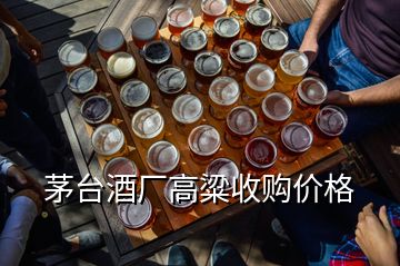 茅臺(tái)酒廠高粱收購(gòu)價(jià)格