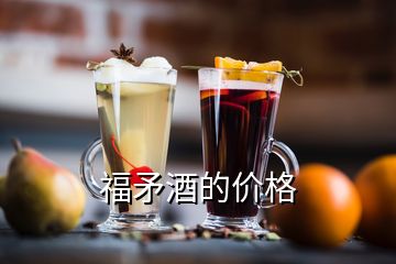 福矛酒的價格