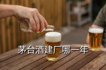 茅臺(tái)酒建廠哪一年