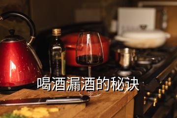 喝酒漏酒的秘訣