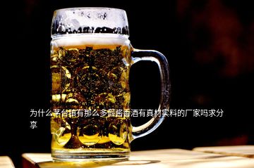 為什么茅臺(tái)鎮(zhèn)有那么多假醬香酒有真材實(shí)料的廠家嗎求分享