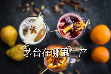 茅臺(tái)在哪里生產(chǎn)