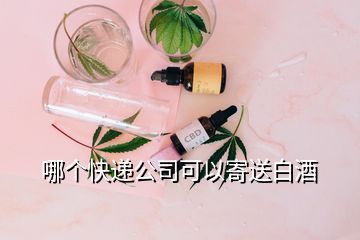 哪個(gè)快遞公司可以寄送白酒