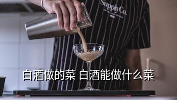 白酒做的菜 白酒能做什么菜