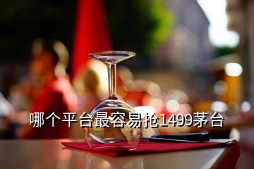 哪個(gè)平臺(tái)最容易搶1499茅臺(tái)