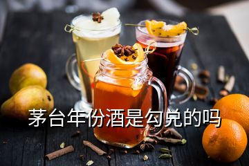 茅臺年份酒是勾兌的嗎