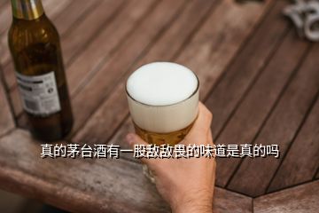 真的茅臺酒有一股敵敵畏的味道是真的嗎