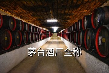 茅臺(tái)酒廠全稱