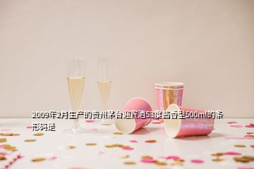 2009年2月生產的貴州茅臺迎賓酒53度醬香型500ml的條形碼是