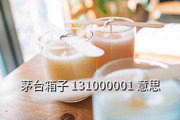 茅臺箱子 131000001 意思