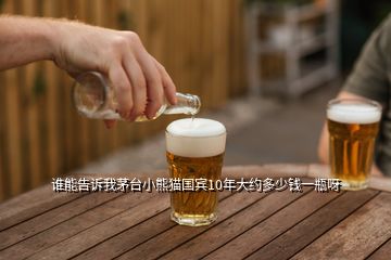 誰能告訴我茅臺小熊貓國賓10年大約多少錢一瓶呀