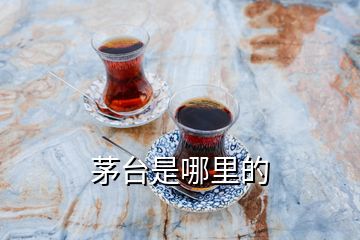 茅臺(tái)是哪里的