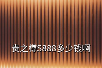 貴之樽S888多少錢啊