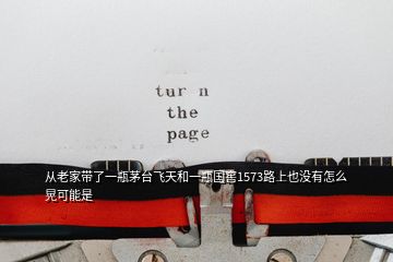 從老家?guī)Я艘黄棵┡_(tái)飛天和一瓶國(guó)窖1573路上也沒有怎么晃可能是