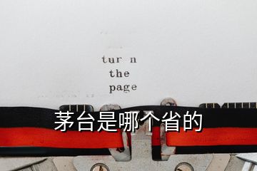 茅臺(tái)是哪個(gè)省的