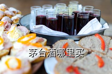 茅臺(tái)酒哪里買(mǎi)