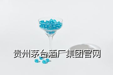 貴州茅臺酒廠集團官網