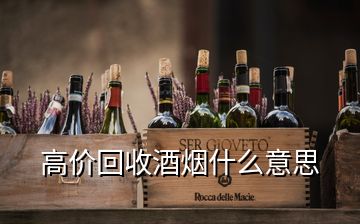 高價回收酒煙什么意思