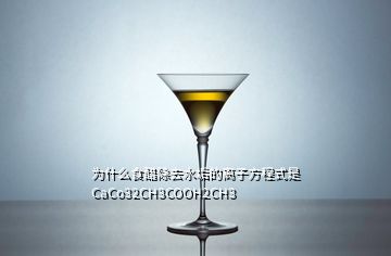 為什么食醋除去水垢的離子方程式是CaCo32CH3COOH2CH3