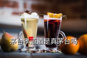 茅臺(tái)孝道酒是真茅臺(tái)嗎