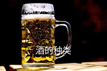 酒的種類(lèi)