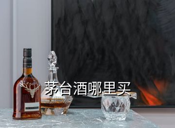 茅臺(tái)酒哪里買