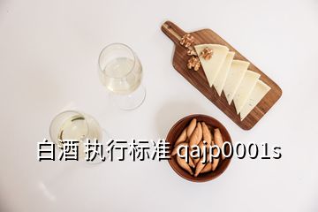 白酒 執(zhí)行標準 qajp0001s