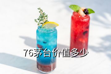 76茅臺價值多少