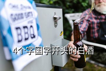 4個字國字開頭的白酒