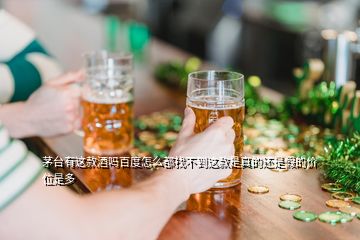 茅臺有這款酒嗎百度怎么都找不到這款是真的還是假的價位是多