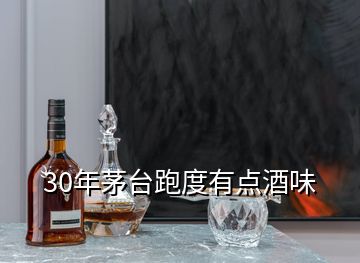 30年茅臺(tái)跑度有點(diǎn)酒味