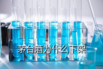 茅臺(tái)酒為什么下架