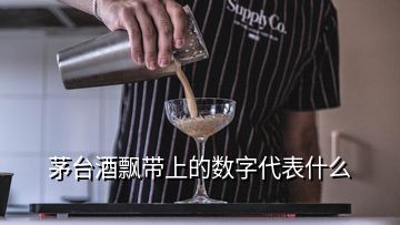 茅臺酒飄帶上的數(shù)字代表什么