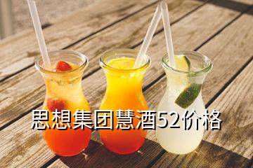 思想集團(tuán)慧酒52價格