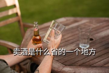 賣(mài)酒是什么省的一個(gè)地方