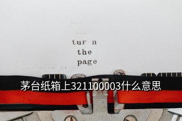 茅臺(tái)紙箱上321100003什么意思