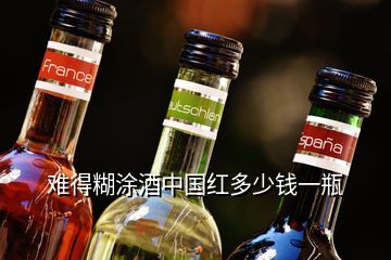 難得糊涂酒中國紅多少錢一瓶