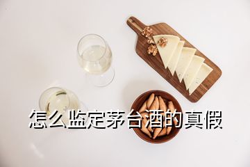 怎么監(jiān)定茅臺酒的真假