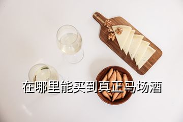 在哪里能買到真正馬場(chǎng)酒