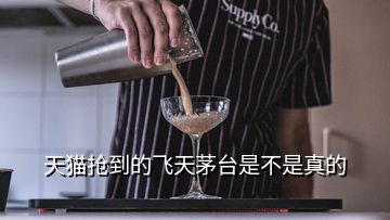 天貓搶到的飛天茅臺(tái)是不是真的