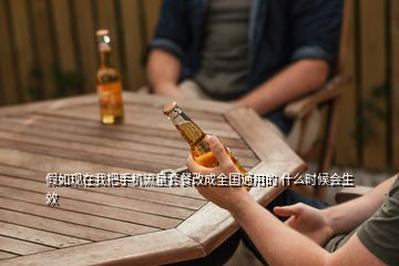 假如現(xiàn)在我把手機流量套餐改成全國通用的 什么時候會生效