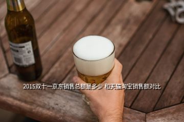 2015雙十一京東銷售總額是多少 和天貓?zhí)詫氫N售額對(duì)比