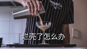 爛殼了怎么辦