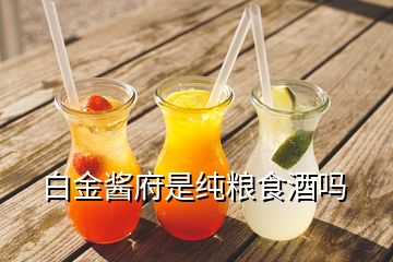 白金醬府是純糧食酒嗎