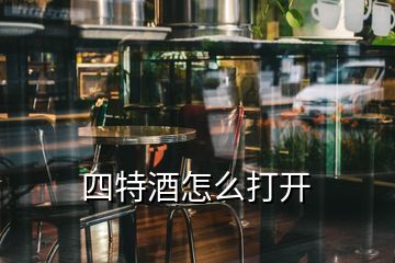 四特酒怎么打開