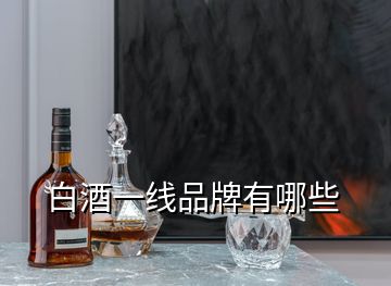 白酒一線品牌有哪些