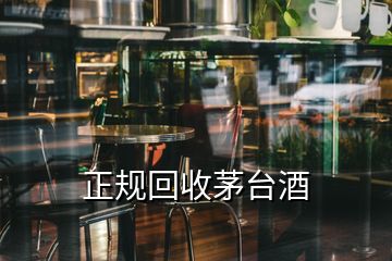 正規(guī)回收茅臺酒