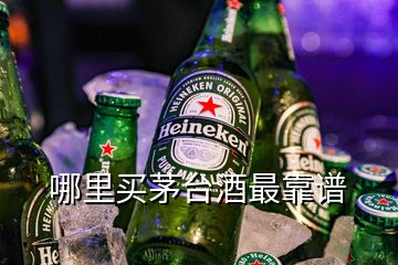 哪里買茅臺(tái)酒最靠譜